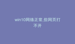 win10网络正常,但网页打不开