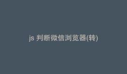 js 判断微信浏览器(转)