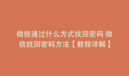 微信通过什么方式找回密码 微信找回密码方法【教程详解】