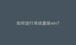如何进行系统重装win7