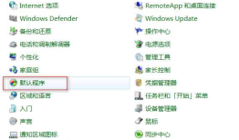 win7 默认程序设置
