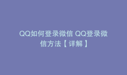 QQ如何登录微信 QQ登录微信方法【详解】