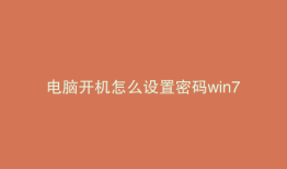 电脑开机怎么设置密码win7