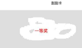 小程序刮刮卡来了