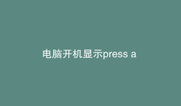 电脑开机显示press a key是怎么回事