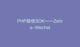 PHP微信SDK——Zebra-Wechat
