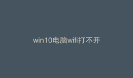 win10电脑wifi打不开