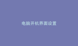 电脑开机界面设置