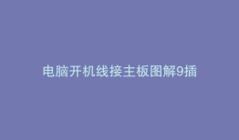 电脑开机线接主板图解9插