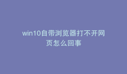 win10自带浏览器打不开网页怎么回事