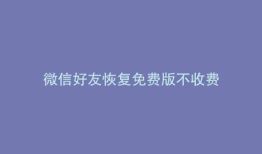 微信好友恢复免费版不收费