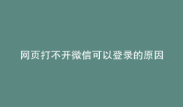 网页打不开微信可以登录的原因