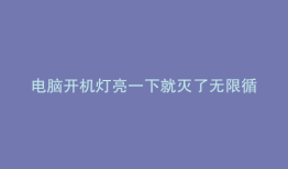 电脑开机灯亮一下就灭了无限循环