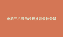 电脑开机显示超频推荐最佳分辨率