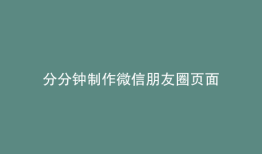 分分钟制作微信朋友圈页面