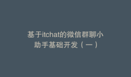 基于itchat的微信群聊小助手基础开发（一）