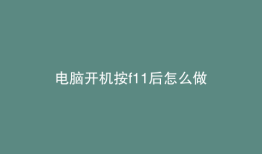 电脑开机按f11后怎么做