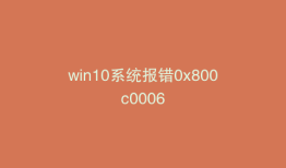 win10系统报错0x800c0006