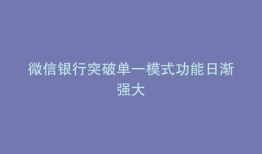 微信银行突破单一模式功能日渐强大
