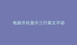 电脑开机显示三行英文不动