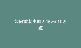 如何重装电脑系统win10系统