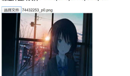 HTML5上传图片并预览