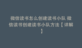 微信读书怎么创建读书小队 微信读书创建读书小队方法【详解】