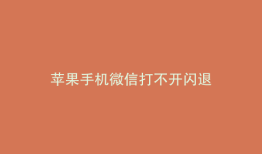 苹果手机微信打不开闪退
