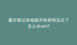 戴尔笔记本电脑开机密码忘记了怎么办win7