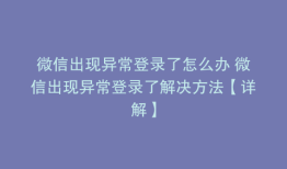 微信出现异常登录了怎么办 微信出现异常登录了解决方法【详解】