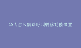 华为怎么解除呼叫转移功能设置