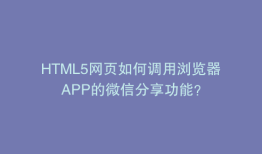 HTML5网页如何调用浏览器APP的微信分享功能？