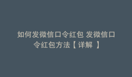 如何发微信口令红包 发微信口令红包方法【详解 】