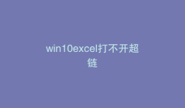 win10excel打不开超链