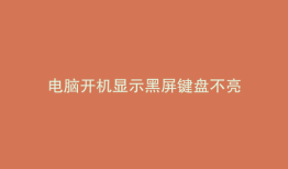 电脑开机显示黑屏键盘不亮