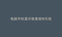 电脑开机显示恢复按f8无效