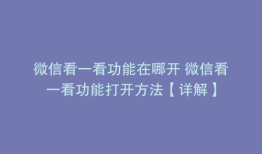 微信看一看功能在哪开 微信看一看功能打开方法【详解】