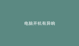 电脑开机有异响
