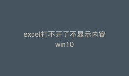 excel打不开了不显示内容win10