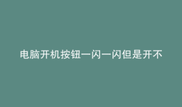 电脑开机按钮一闪一闪但是开不了机