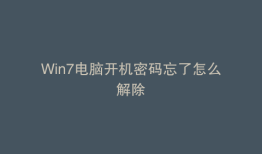 Win7电脑开机密码忘了怎么解除