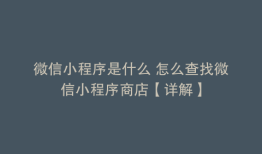 微信小程序是什么 怎么查找微信小程序商店【详解】