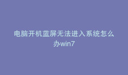 电脑开机蓝屏无法进入系统怎么办win7