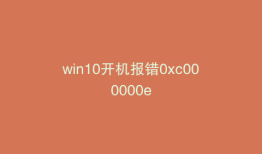 win10开机报错0xc000000e