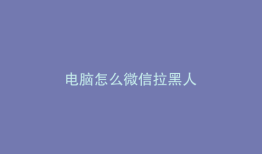 电脑怎么微信拉黑人