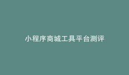 小程序商城工具平台测评
