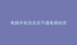 电脑开机没反应不通电鼠标亮