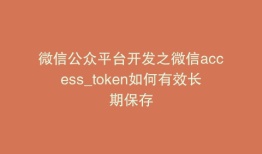 微信公众平台开发之微信access_token如何有效长期保存