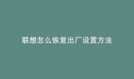 联想怎么恢复出厂设置方法