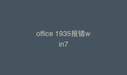 office 1935报错win7